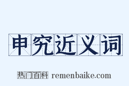 申究近义词是什么意思的图片